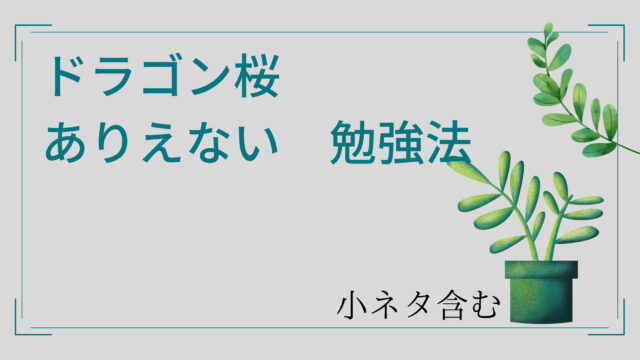 ドラゴン桜 ありえない 勉強法 分析 まとめ Kami Channel 資産 成長